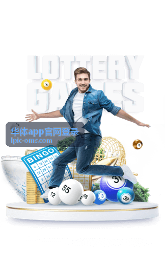 华体app官网登录入口界面展示
