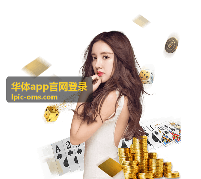 华体app官网登录 登录入口指引封面
